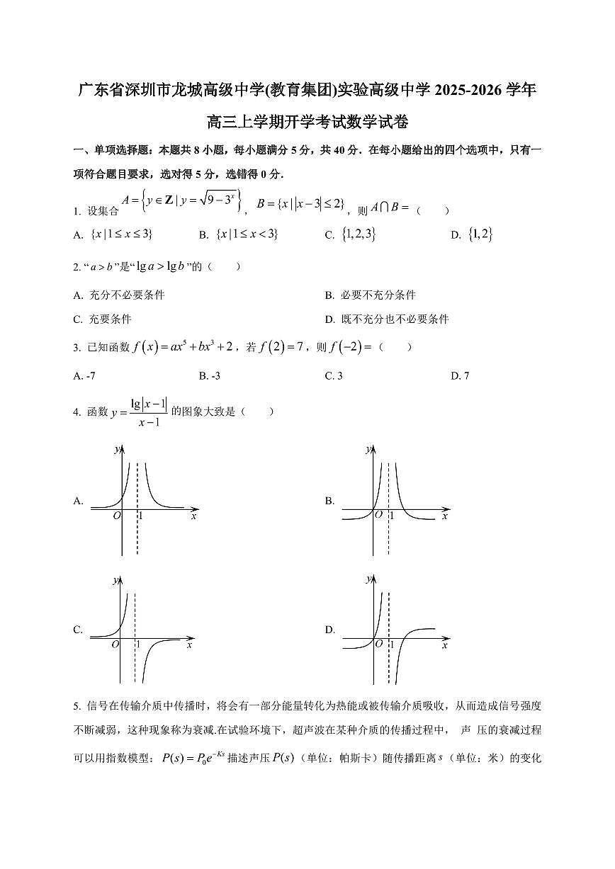 广东省深圳市龙城高级中学(教育集团)2025~2026学年高三上学期开学考试数学试卷（含解析）第1页