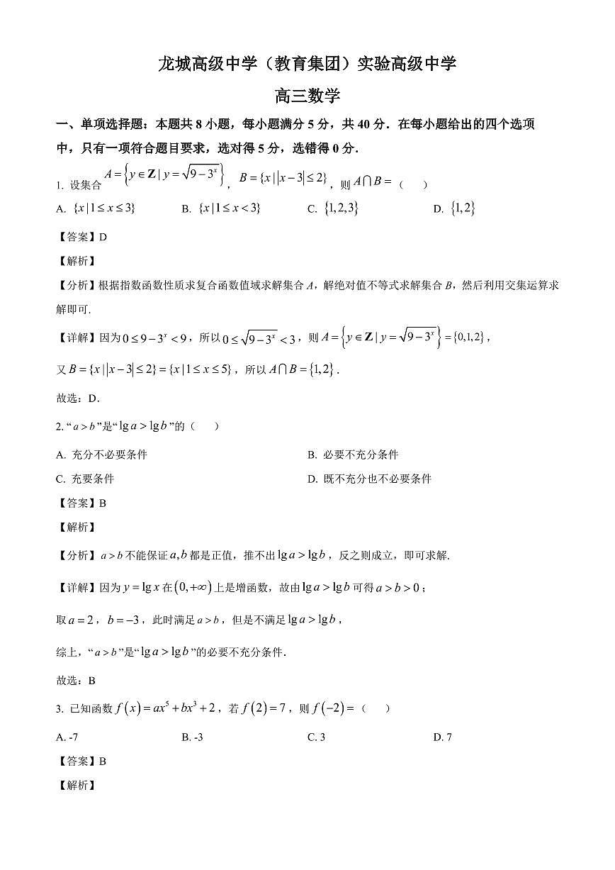 广东省深圳市龙城高级中学(教育集团)实验高级中学2025~2026学年高三上学期开学考试数学试卷（含解析）第1页