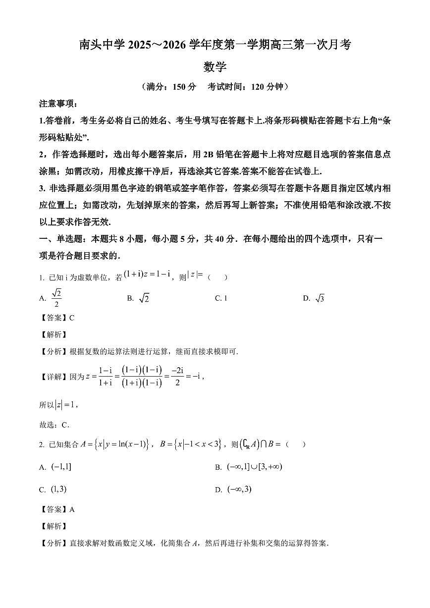 广东省深圳市南头中学2025~2026学年高三上学期第一次月考数学试卷（含解析）第1页