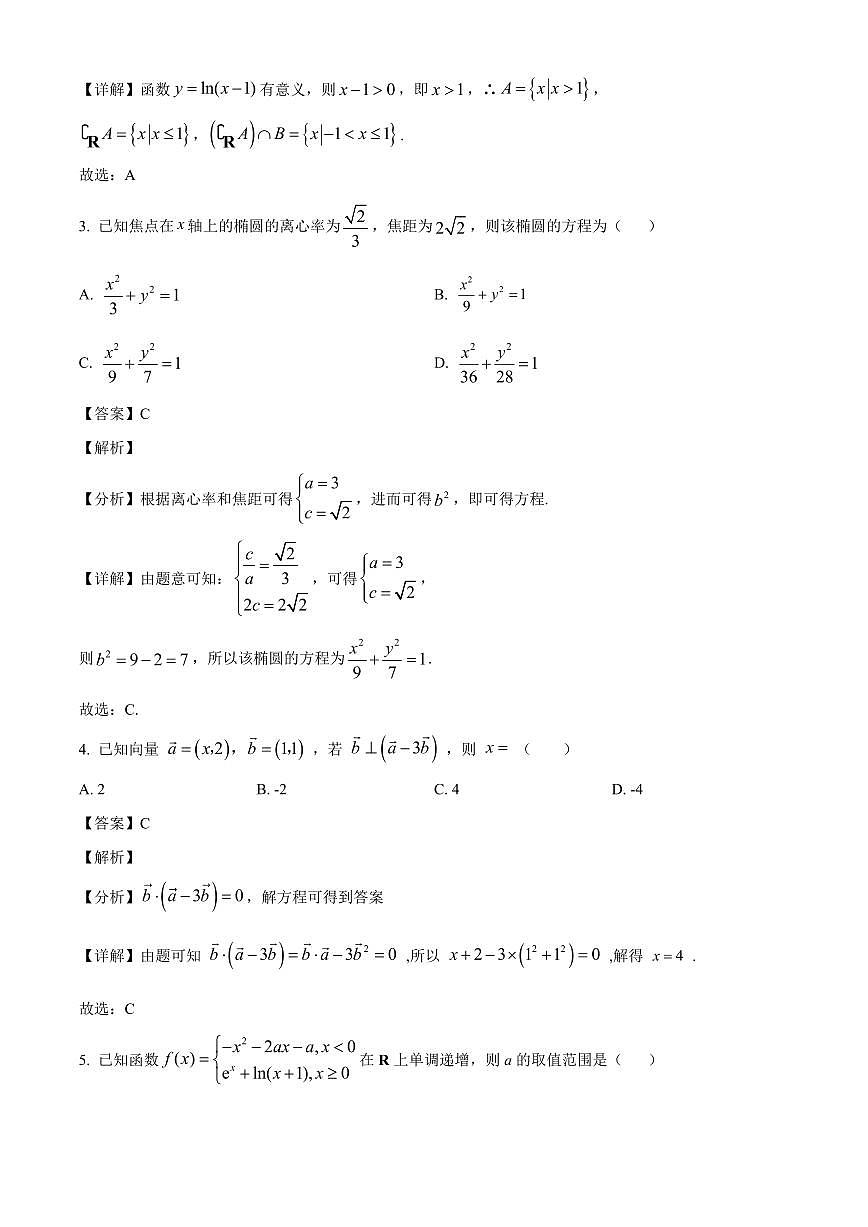 广东省深圳市南头中学2025~2026学年高三上学期第一次月考数学试卷（含解析）第2页