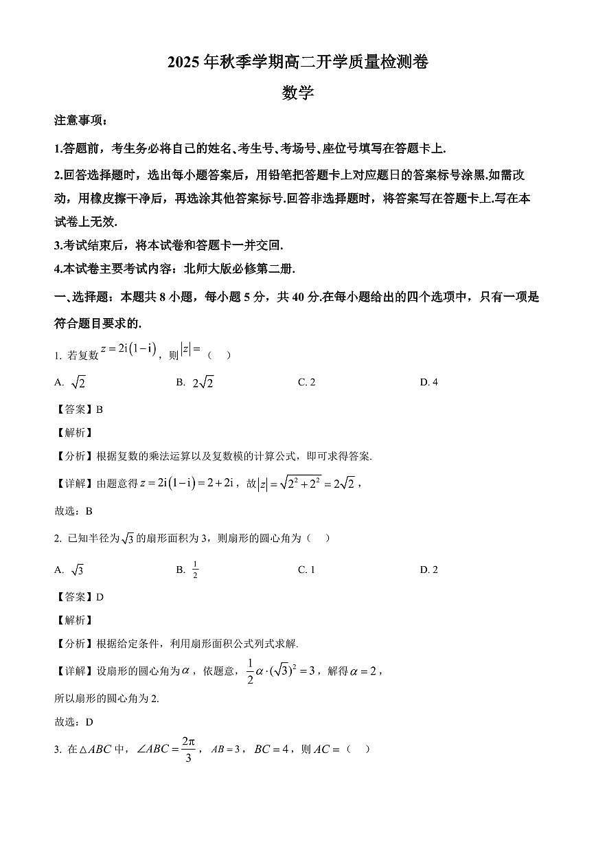 广西部分学校2025~2026学年高二上学期开学质量检测数学试卷（含解析）第1页