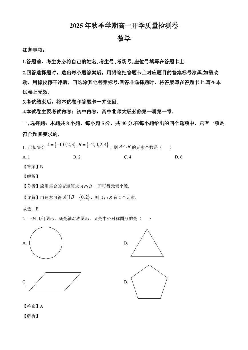 广西部分学校2025~2026学年高一上学期开学质量检测数学试卷（含解析）第1页