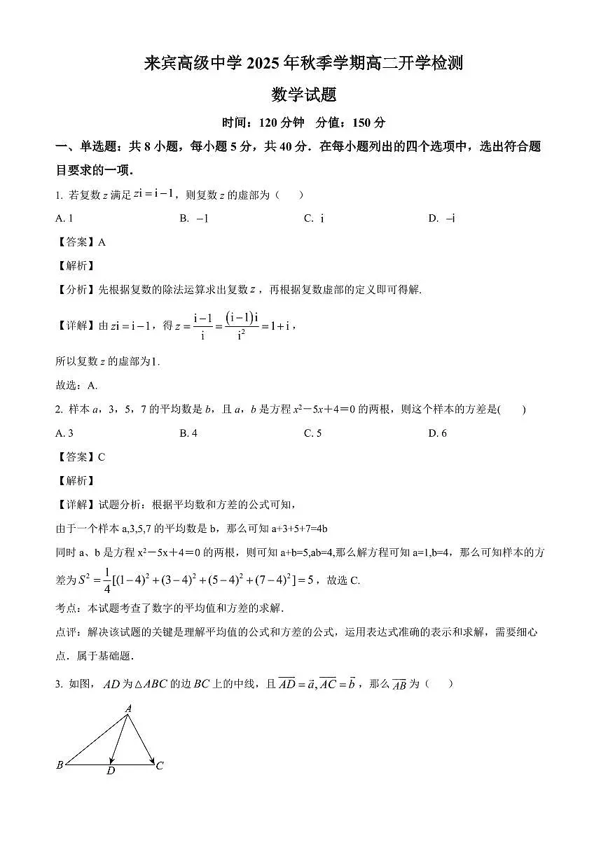 广西崇左市2025~2026学年高二上学期开学考试数学试卷（含解析）第1页