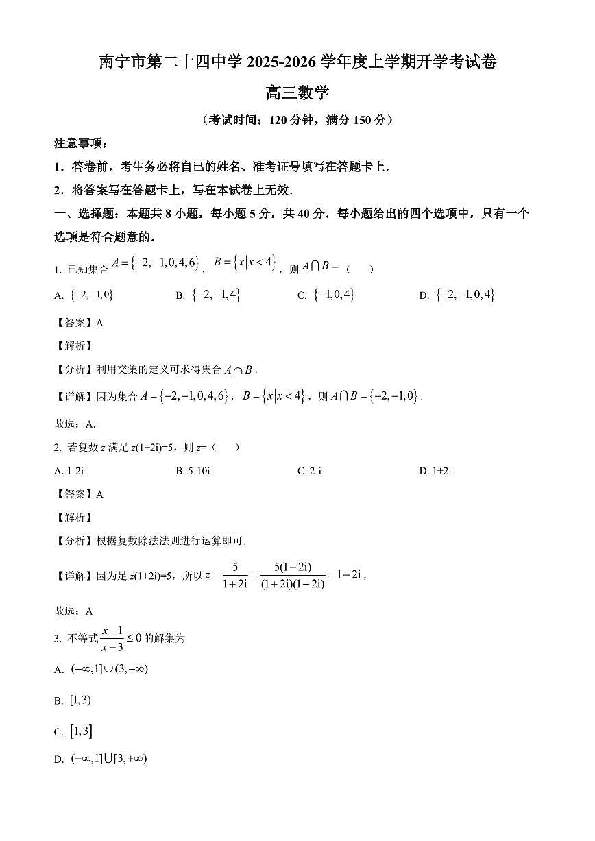 广西南宁市第二十四中学2025~2026学年高三上学期数学开学考试数学试卷（含解析）第1页