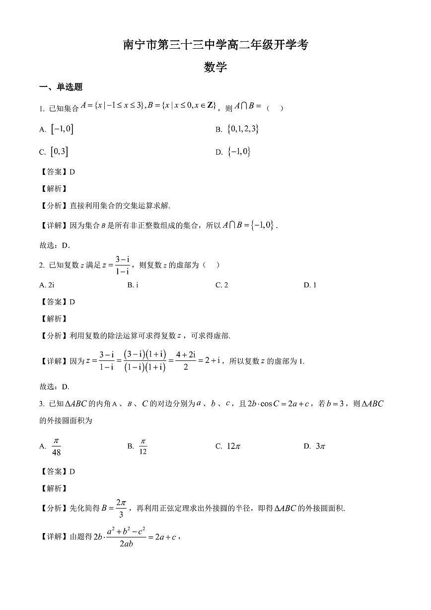 广西南宁市第三十三中学2025~2026学年高二上学期开学考试数学试卷（含解析）第1页