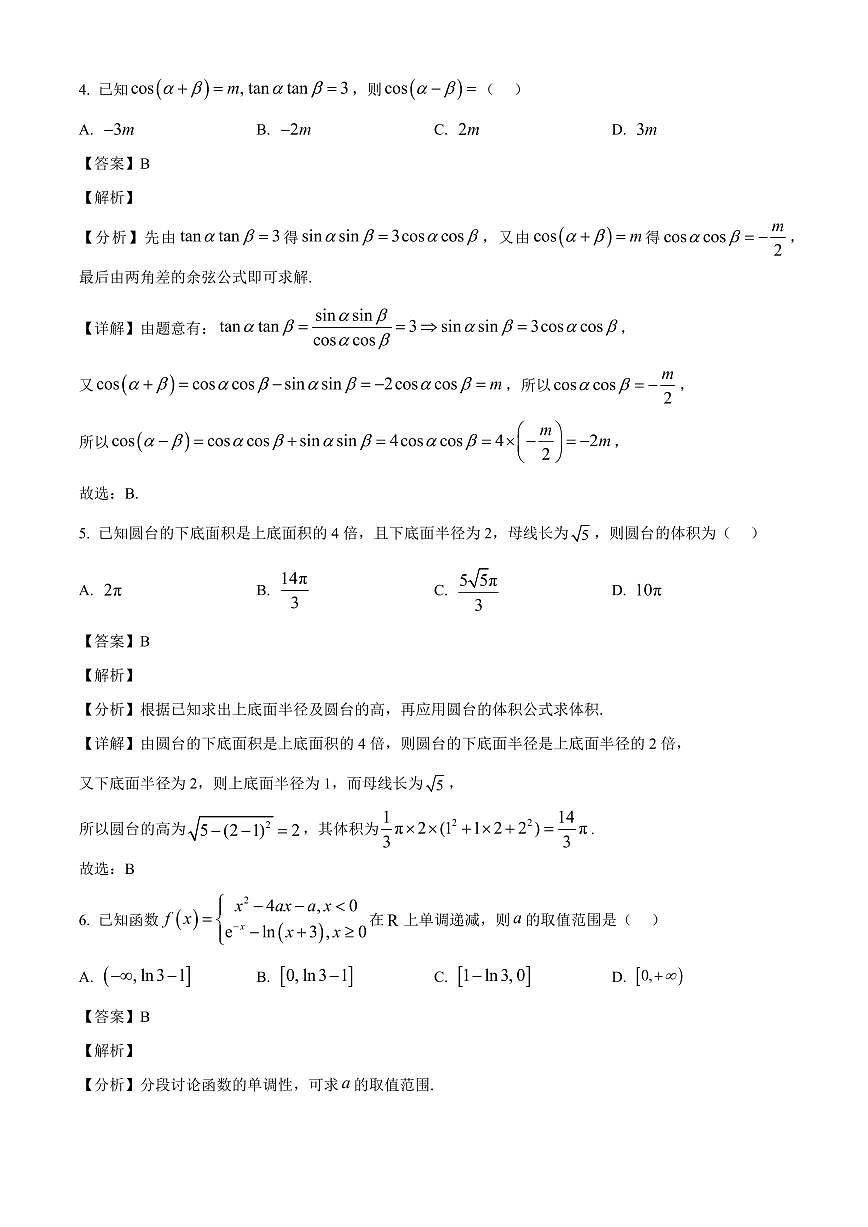 广西南宁市广西大学附属中学2025~2026学年高三上学期开学测试数学试卷（含解析）第2页