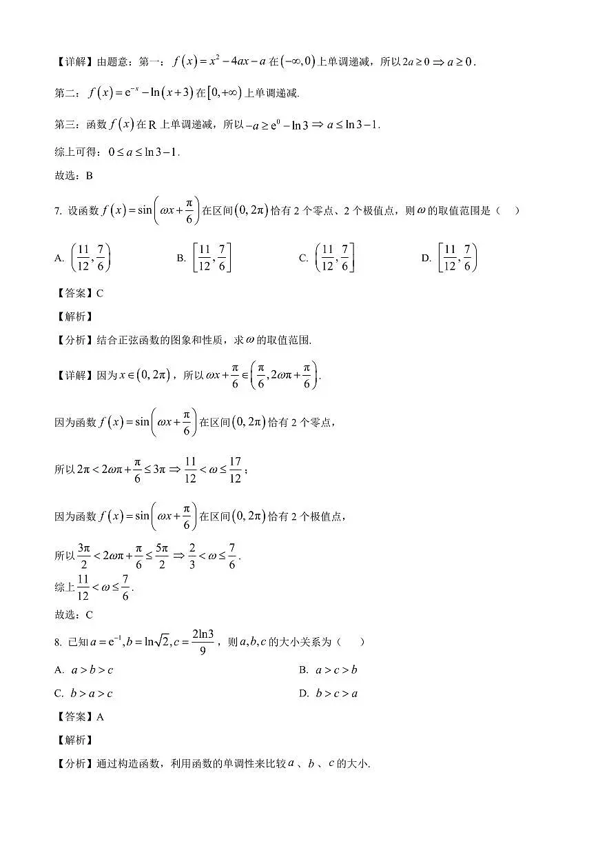 广西南宁市广西大学附属中学2025~2026学年高三上学期开学测试数学试卷（含解析）第3页