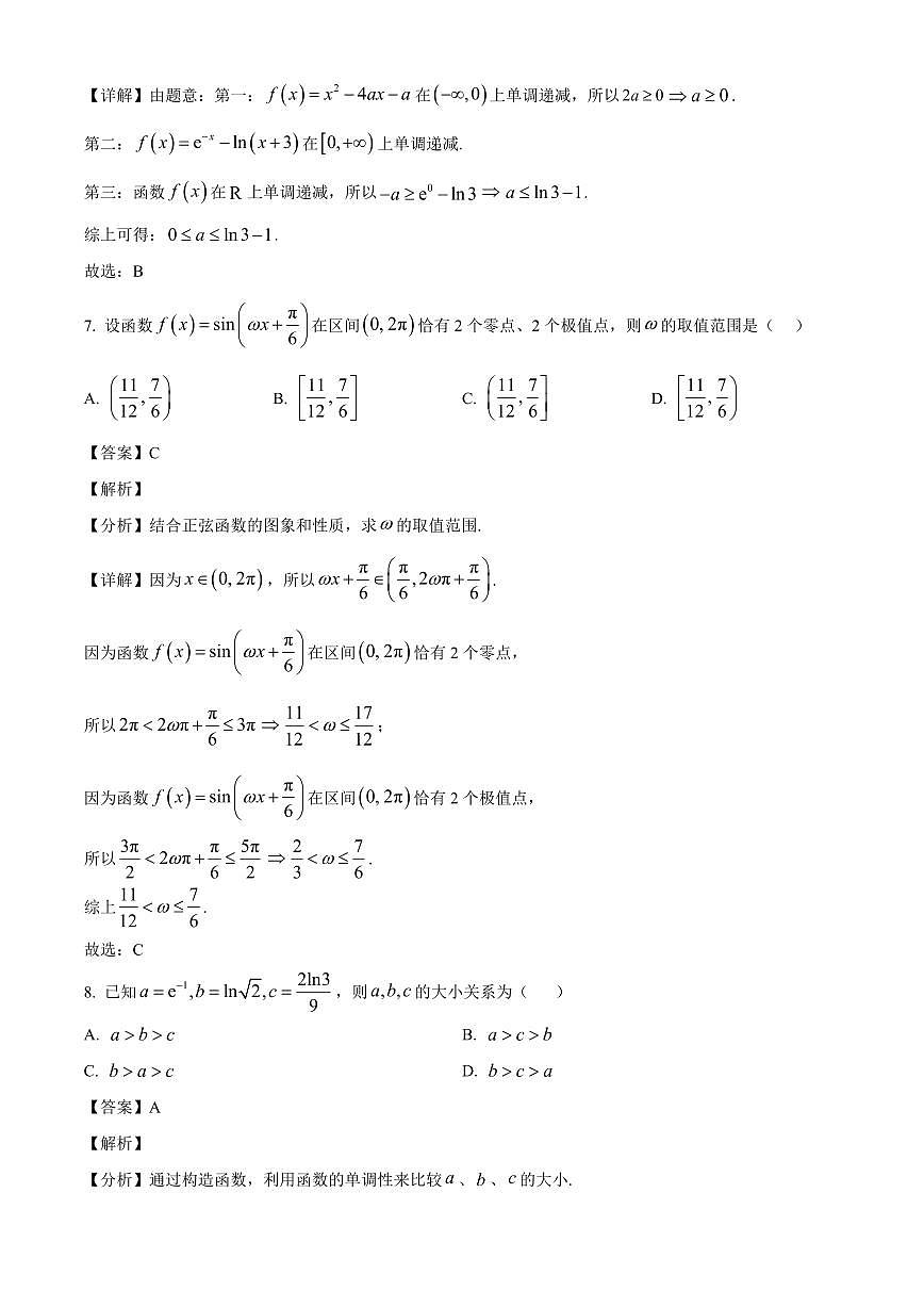 广西南宁市广西大学附属中学2025~2026学年高三上学期开学测试数学试卷（含解析）第3页