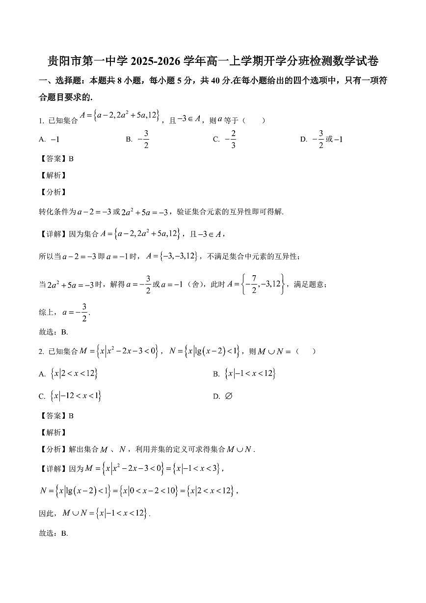 贵州省贵阳市第一中学2025~2026学年高一上学期开学分班检测数学试卷（含解析）第1页