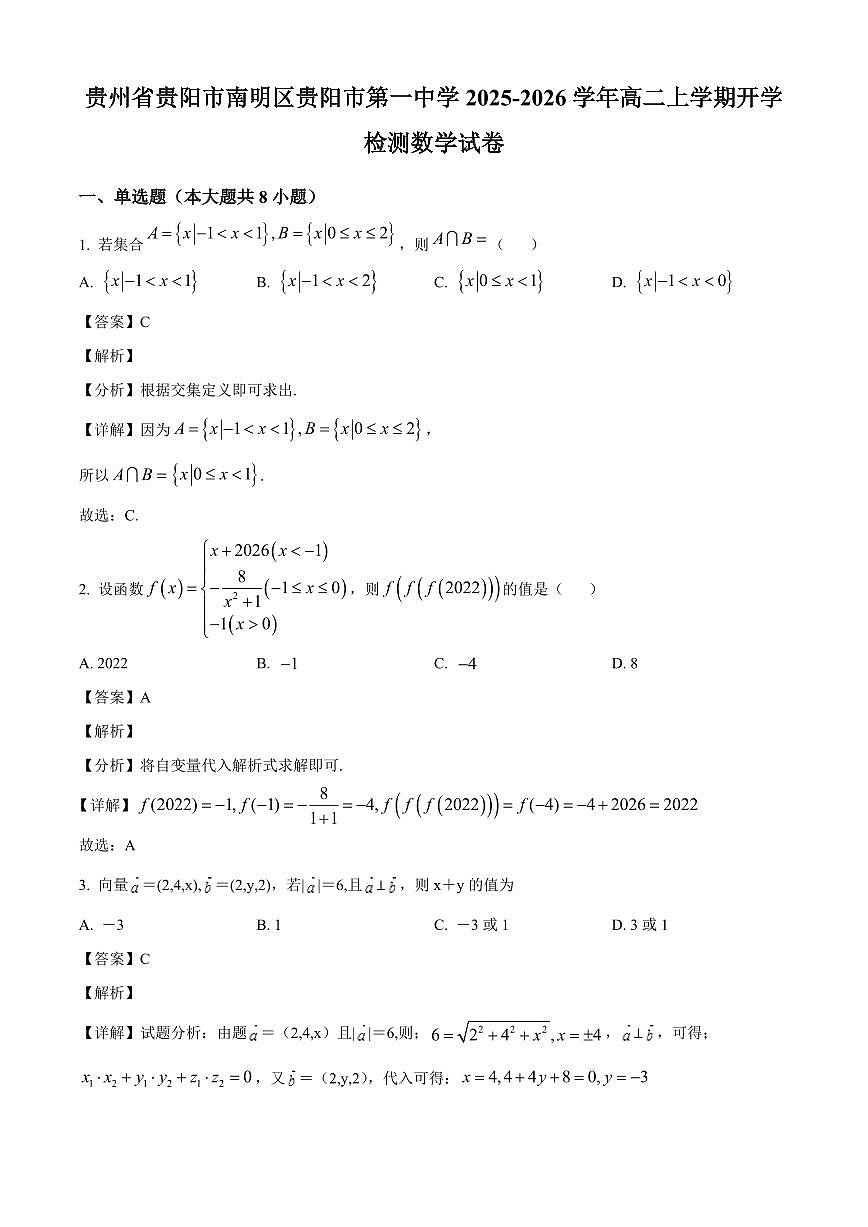 贵州省贵阳市南明区贵阳市第一中学2025~2026学年高二上学期开学检测数学试卷（含解析）第1页