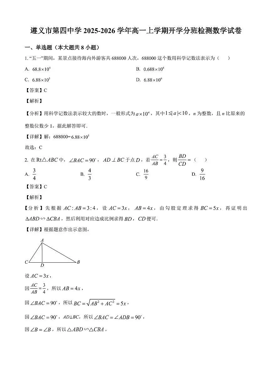 贵州省遵义市第四中学2025~2026学年高一上学期开学分班检测数学试卷（含解析）第1页