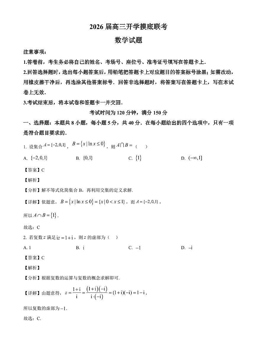 河北省百师联盟2026届高三上学期开学摸底联考数学试卷（含解析）第1页