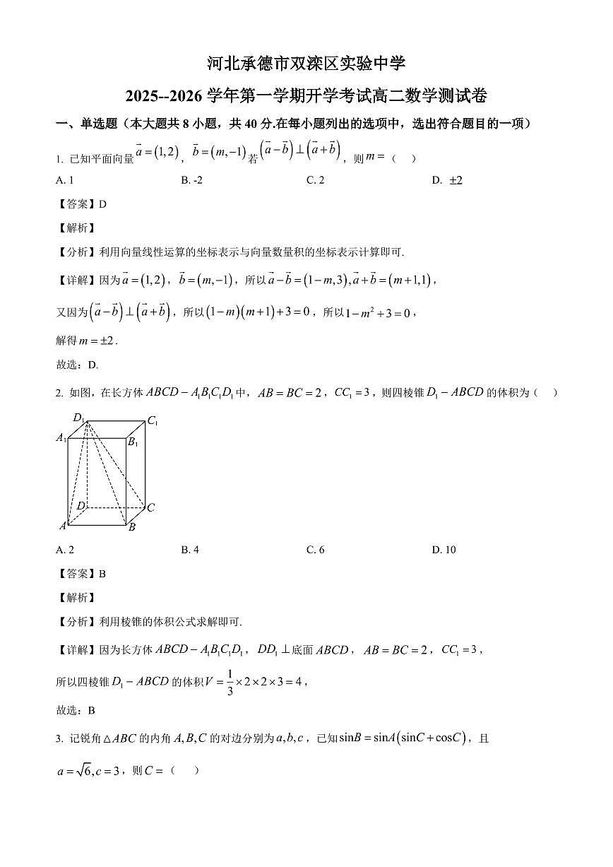 河北省承德市双滦区实验中学2025~2026学年高二上学期开学考试数学试卷（含解析）第1页