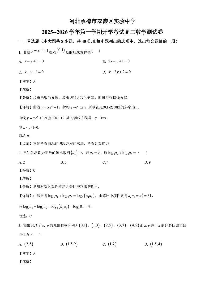 河北省承德市双滦区实验中学2025~2026学年高三上学期开学考试数学试卷（含解析）第1页