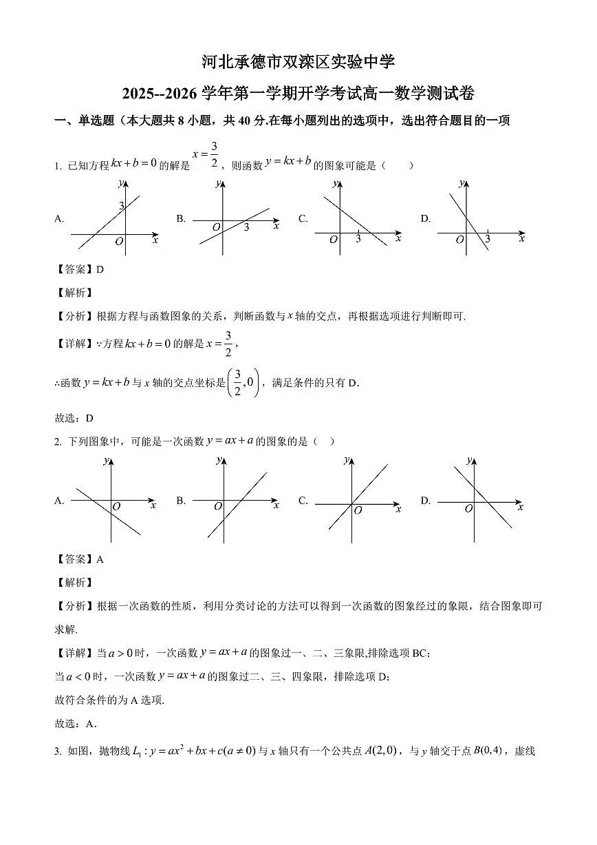 河北省承德市双滦区实验中学2025~2026学年高一上学期开学考试数学测试卷（含解析）第1页