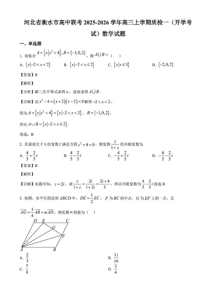河北省衡水市高中联考2025~2026学年高三上学期质检一（开学考试）数学试卷（含解析）第1页