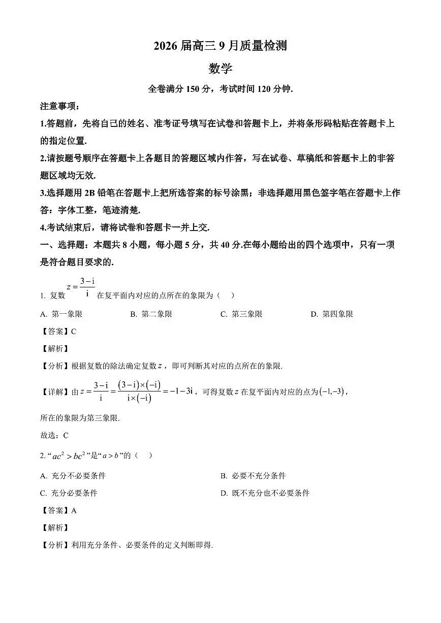 河北省衡水市枣强中学等校2026届高三上学期9月质量检测数学试卷（含解析）第1页