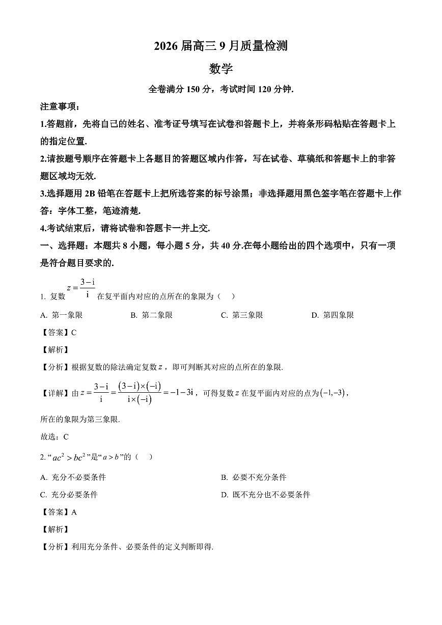 河北省衡水市枣强中学等校2026届高三上学期9月质量检测数学试卷（含解析）第1页