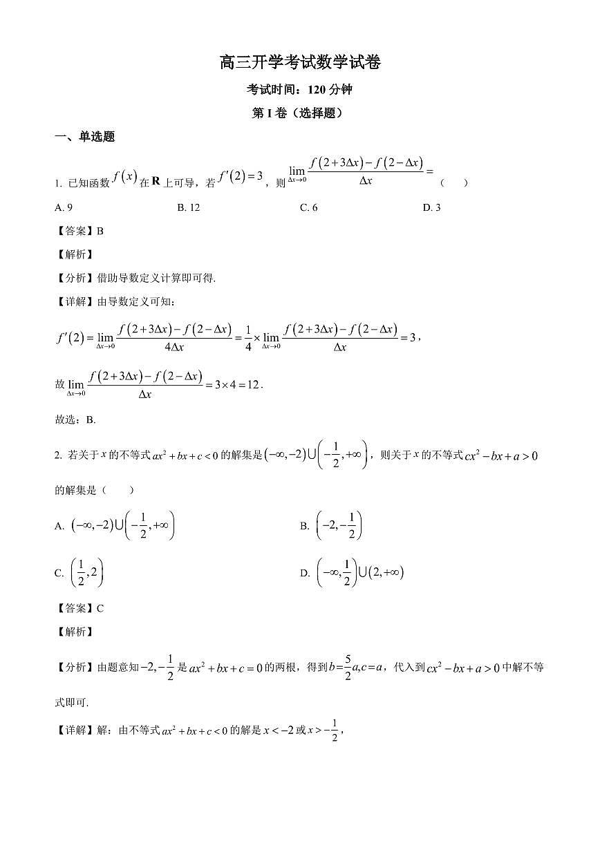 河北省曲阳县第一高级中学2025~2026学年高三上学期开学考试数学试卷（含解析）第1页