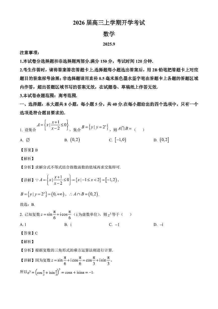 河北省十校联考2025~2026学年高三上学期开学数学试卷（含解析）第1页