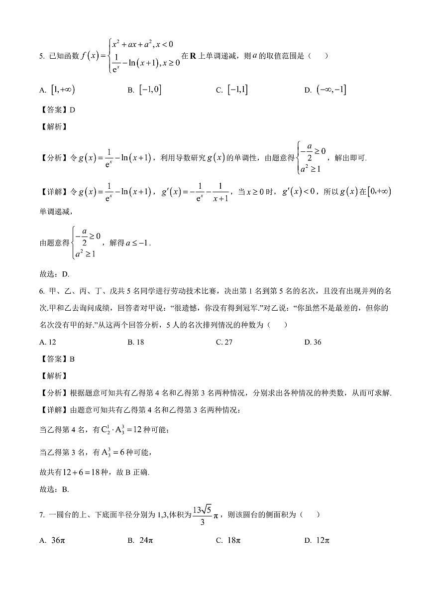 河北省十校联考2025~2026学年高三上学期开学数学试卷（含解析）第3页