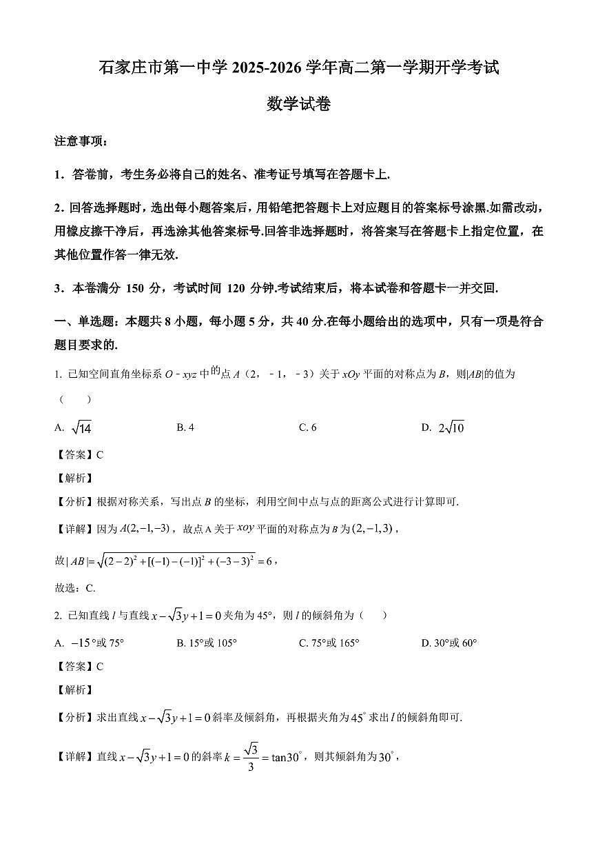 河北省石家庄市第一中学2025~2026学年高二上学期开学考试数学试卷（含解析）第1页