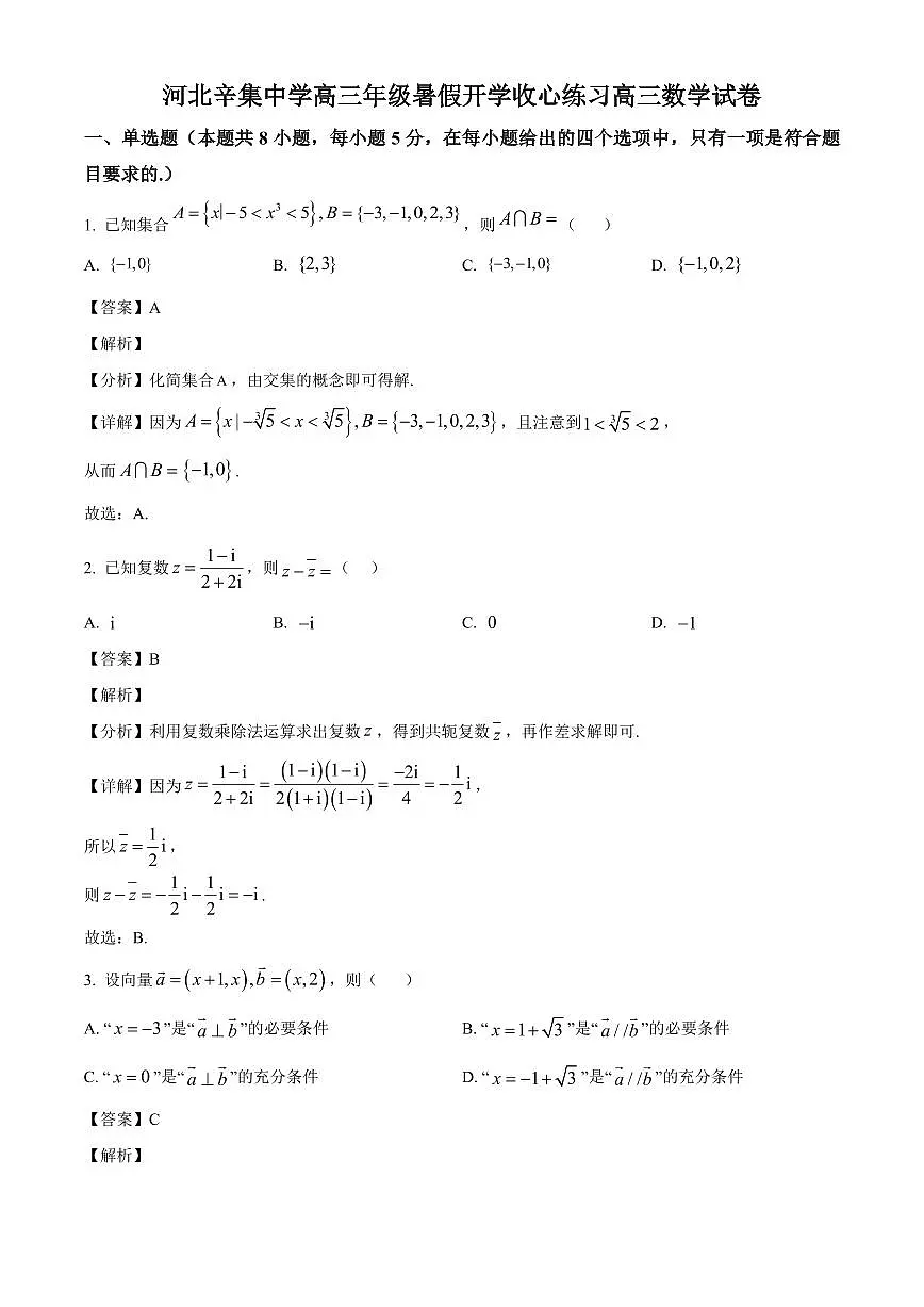 河北省石家庄市辛集中学2025~2026学年高三上学期开学收心练习数学试卷（含解析）第1页