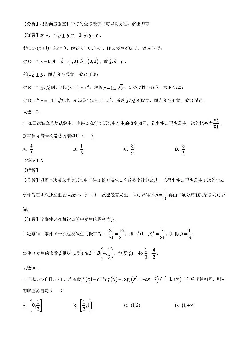 河北省石家庄市辛集中学2025~2026学年高三上学期开学收心练习数学试卷（含解析）第2页