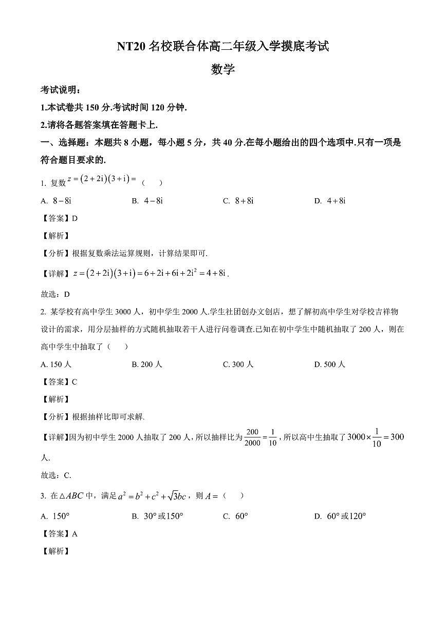 河北省张家口市NT20名校联合体2025~2026学年高二上学期入学摸底考试数学试卷（含解析）第1页