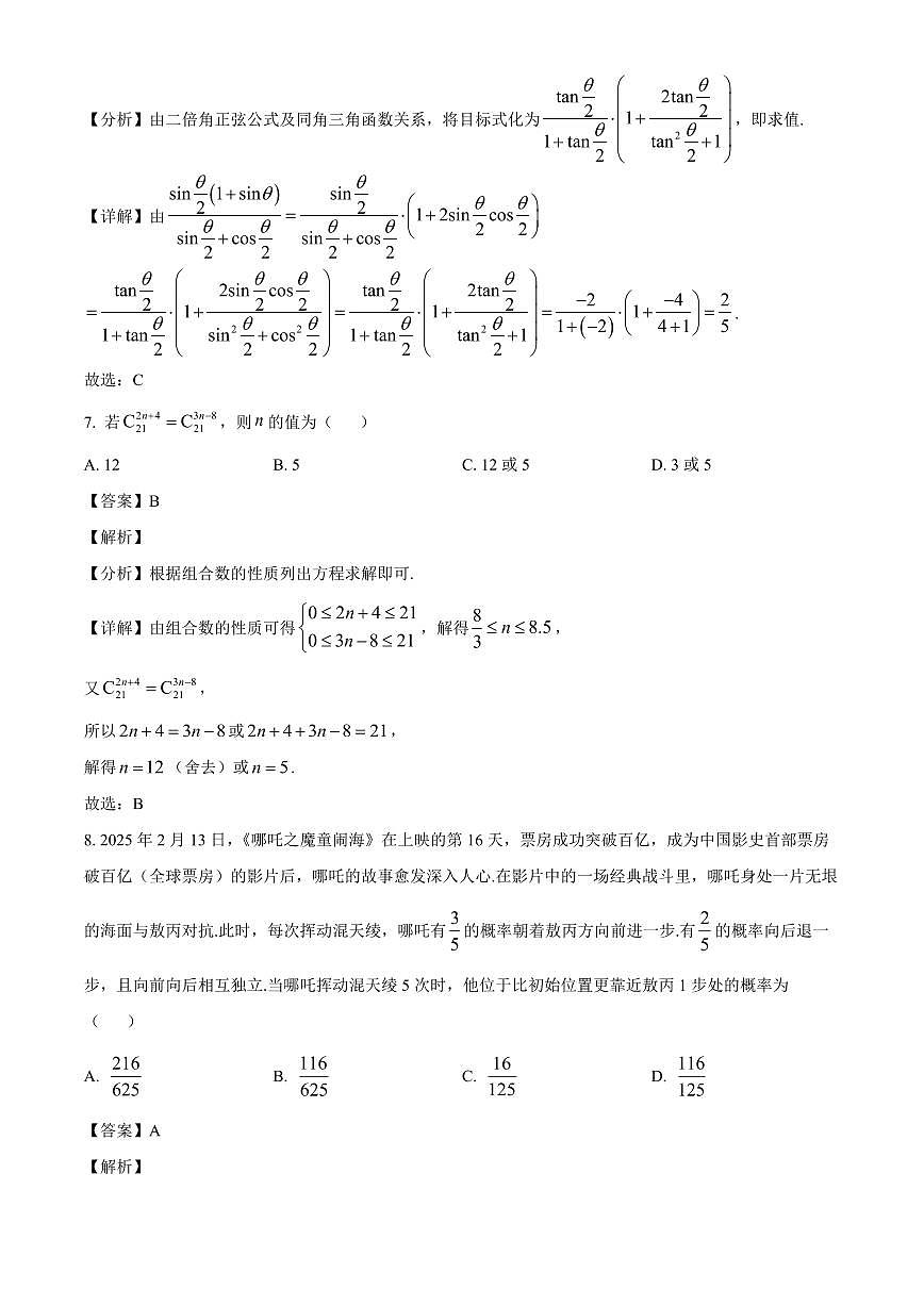 河北省张家口市NT20名校联合体2025~2026学年高三上学期入学摸底考试数学试卷（含解析）第3页