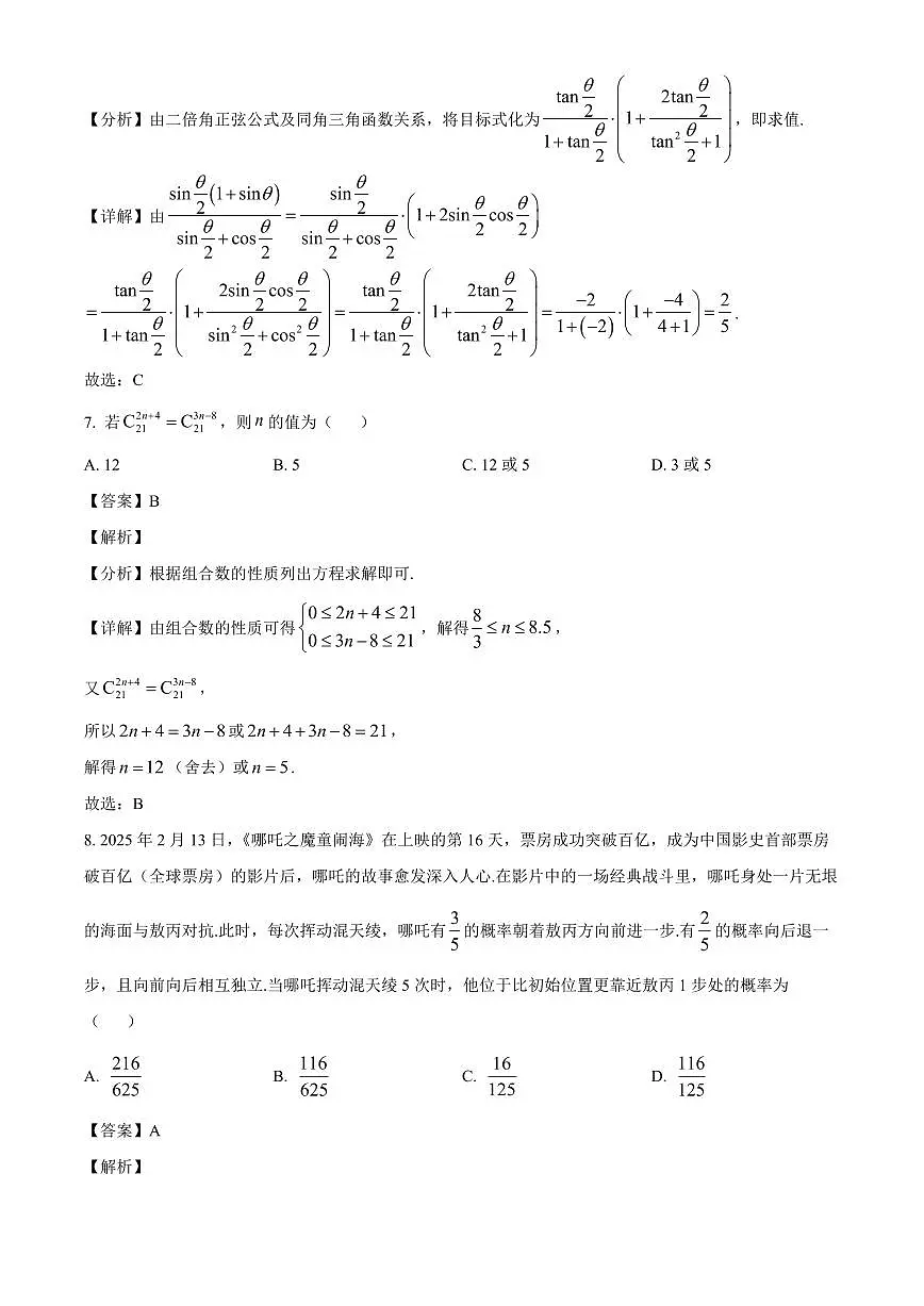 河北省张家口市NT20名校联合体2025~2026学年高三上学期入学摸底考试数学试卷（含解析）第3页