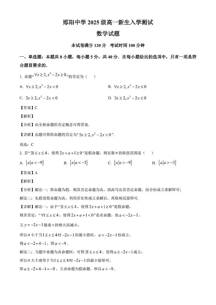 湖北省十堰市郧阳中学2025~2026学年高一上学期入学测试数学试卷（含解析）第1页
