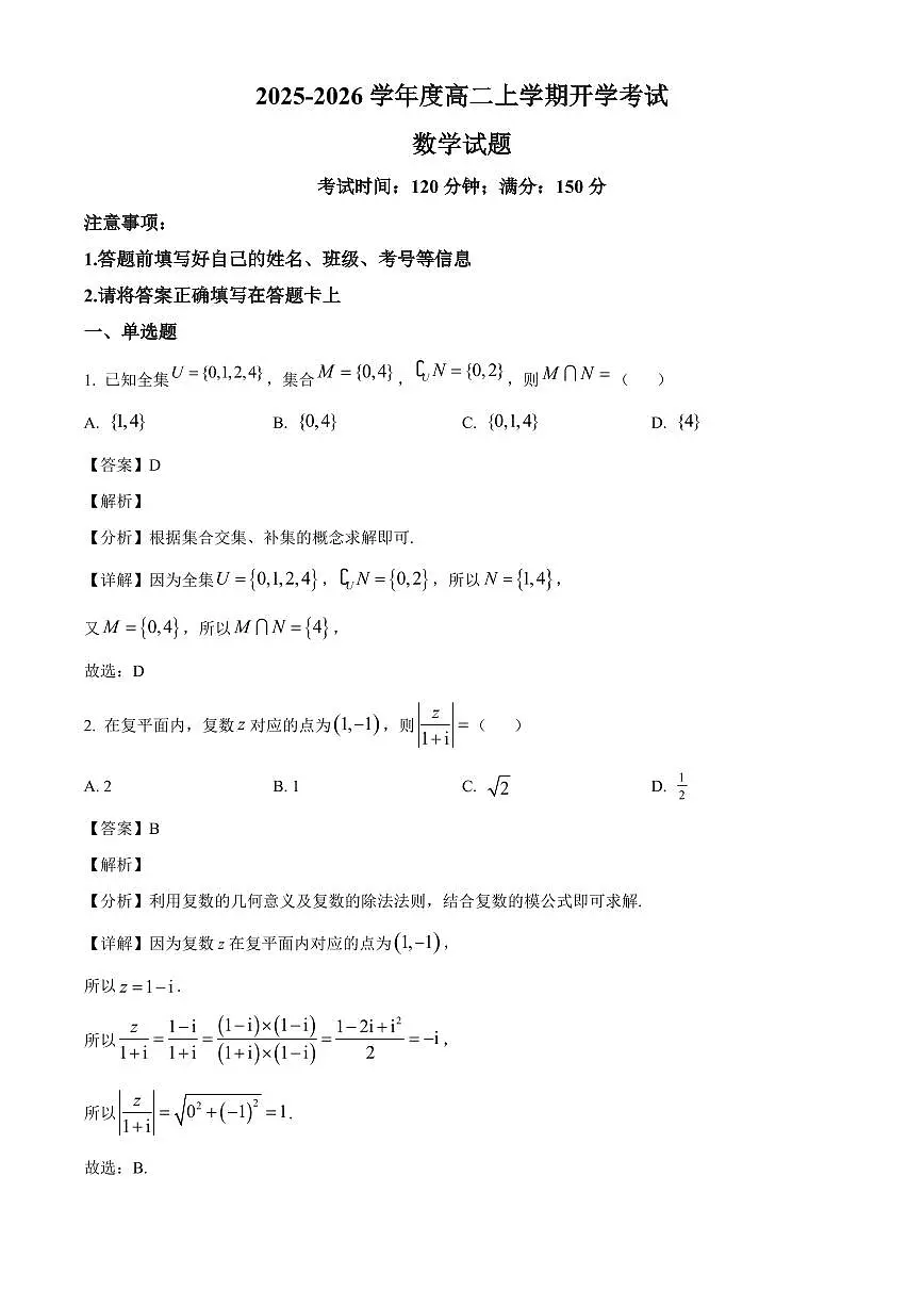 黑龙江省大庆市大庆中学2025~2026学年高二上学期开学考试数学试卷（含解析）第1页