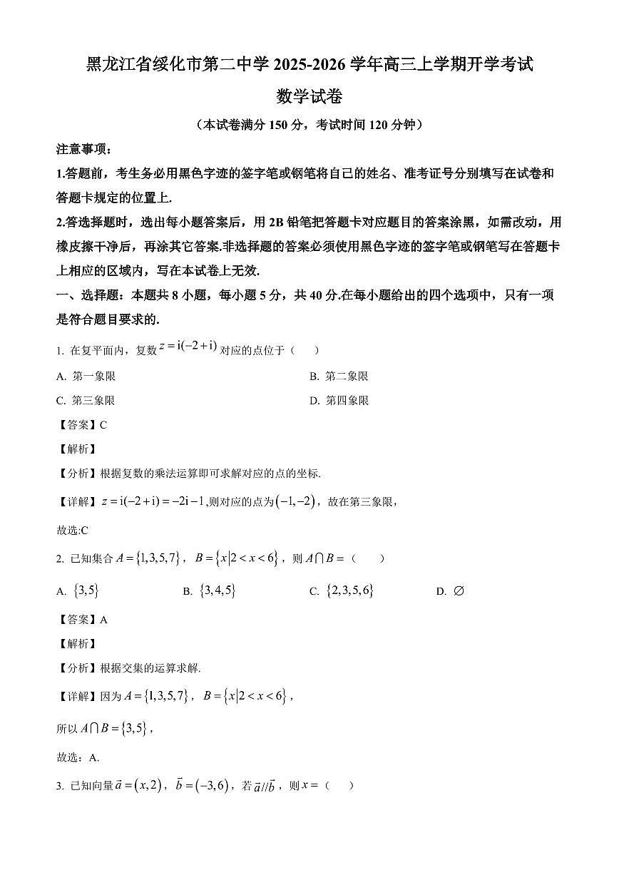 黑龙江省绥化市第二中学2025~2026学年高三上学期开学考试数学试卷（含解析）第1页
