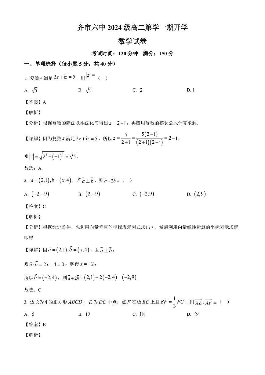 黑龙江省齐齐哈尔市第六中学校2025~2026学年高二上学期开学考试数学试卷（含解析）第1页