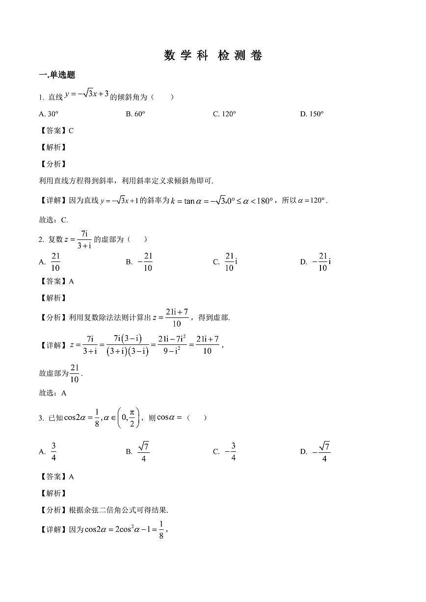湖南省永州市第一中学2025~2026学年高二上学期入学考试数学试卷（含解析）第1页