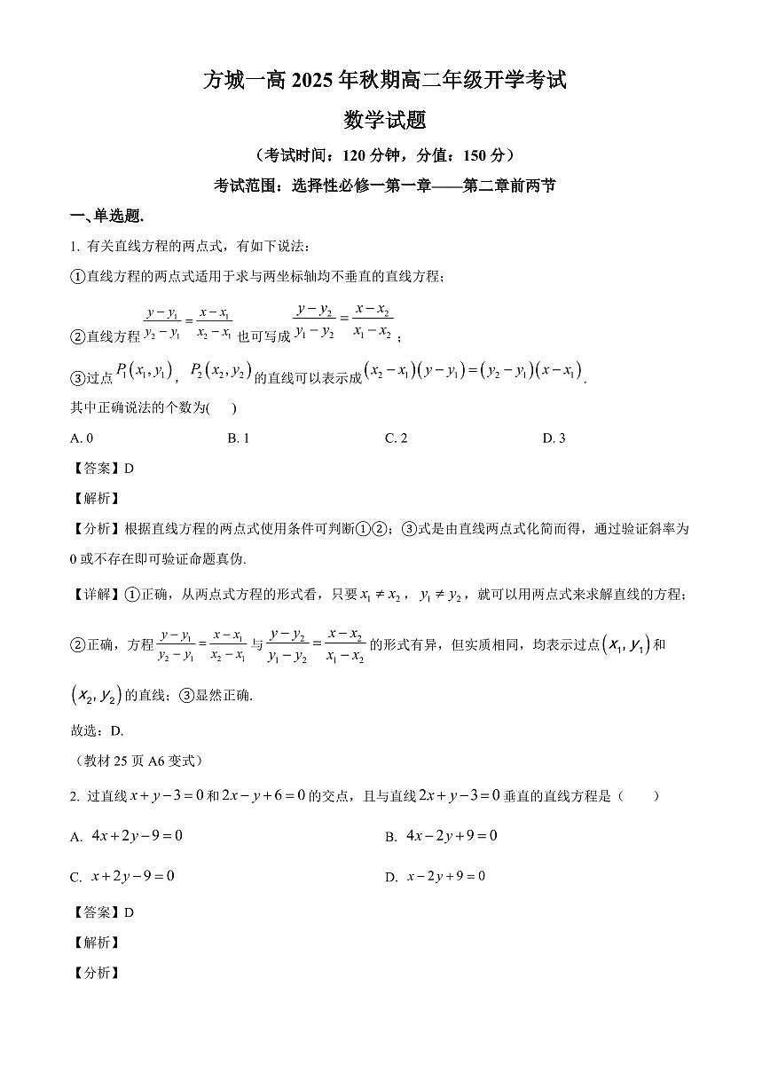 河南省南阳市方城县第一高级中学2025~2026学年高二上学期开学数学试卷（含解析）第1页