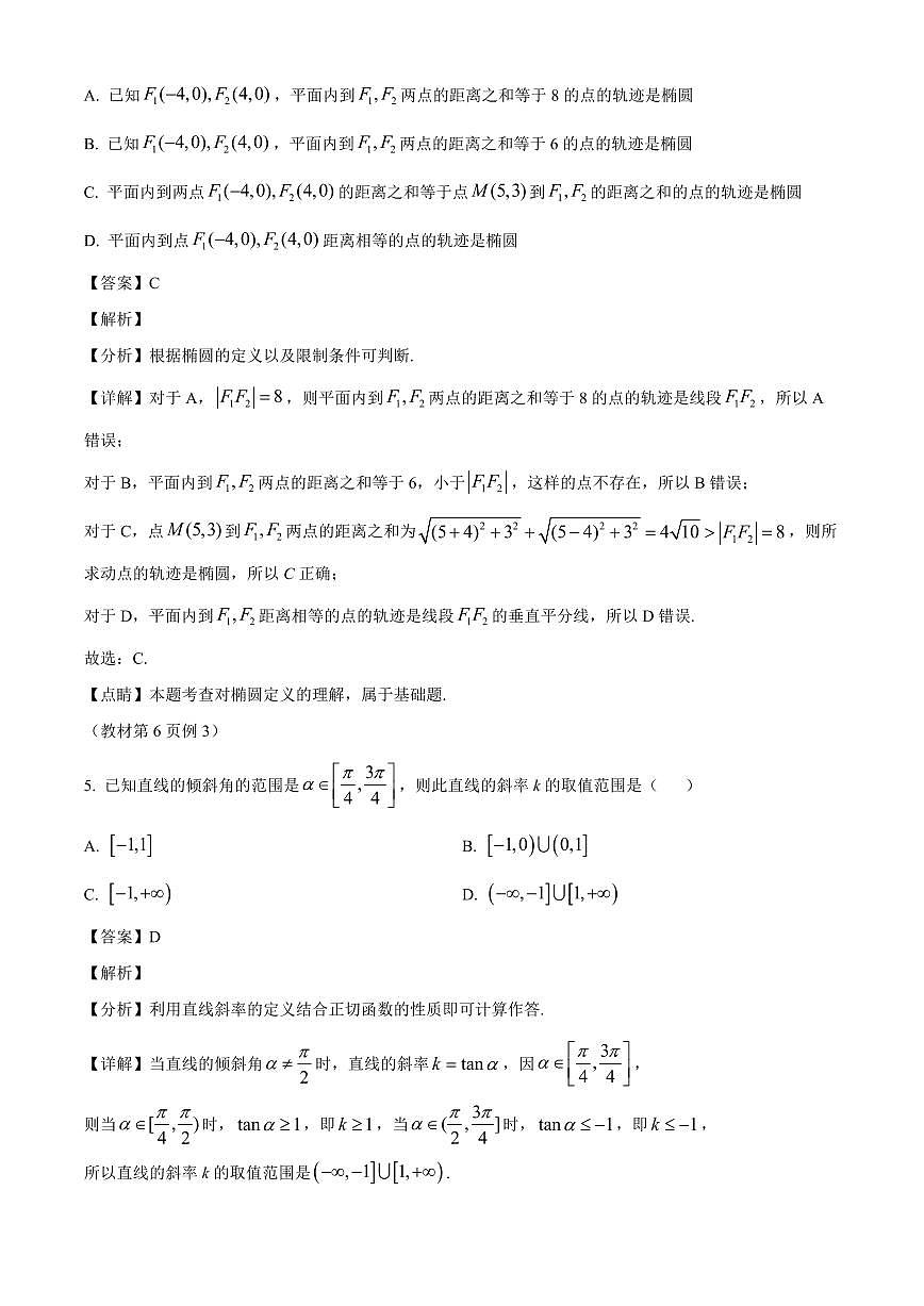 河南省南阳市方城县第一高级中学2025~2026学年高二上学期开学数学试卷（含解析）第3页