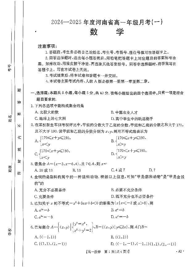 河南省创新发展联盟2024-2025学年高一上学期9月月考数学试卷（含答案）第1页