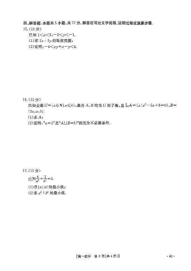 河南省创新发展联盟2024-2025学年高一上学期9月月考数学试卷（含答案）第3页