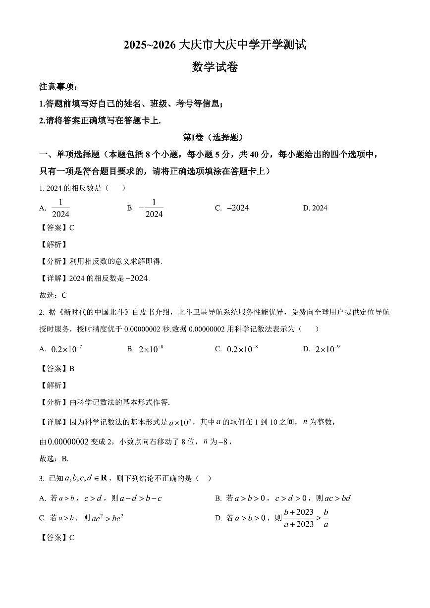 黑龙江省大庆市大庆中学2025~2026学年高一上学期开学测试数学试卷（含解析）第1页