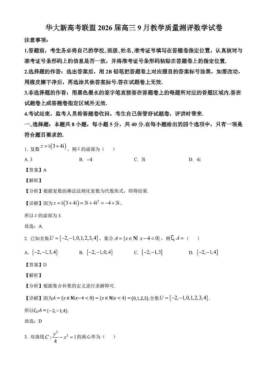 湖北省华大新高考联盟2026届高三上学期9月教学质量检测数学试卷（含解析）第1页