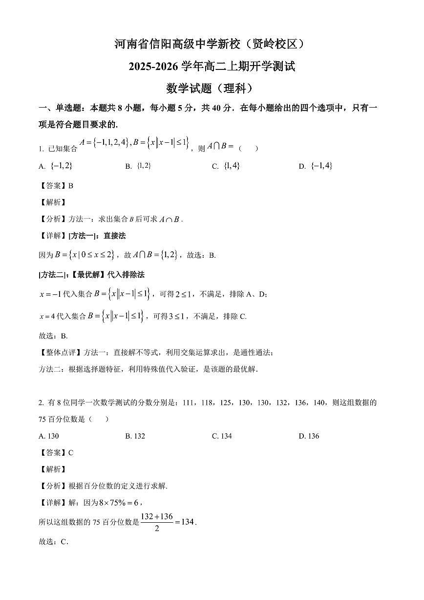 河南省信阳市浉河区信阳高级中学（贤岭校区）2025~2026学年高二上学期开学测试数学试卷（理科）含解析第1页