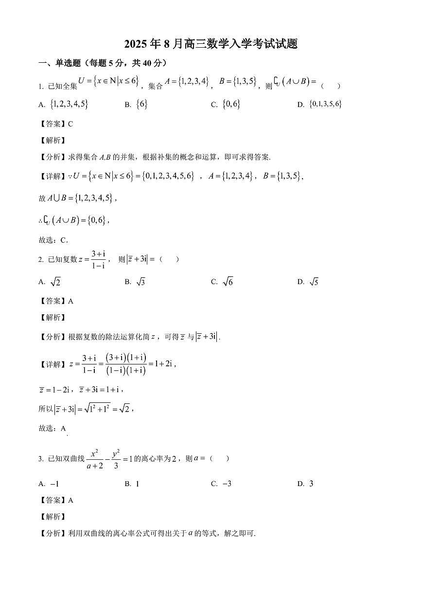 湖南省岳阳市汨罗市第二中学2025~2026学年高三上学期开学考试数学试卷（含解析）第1页