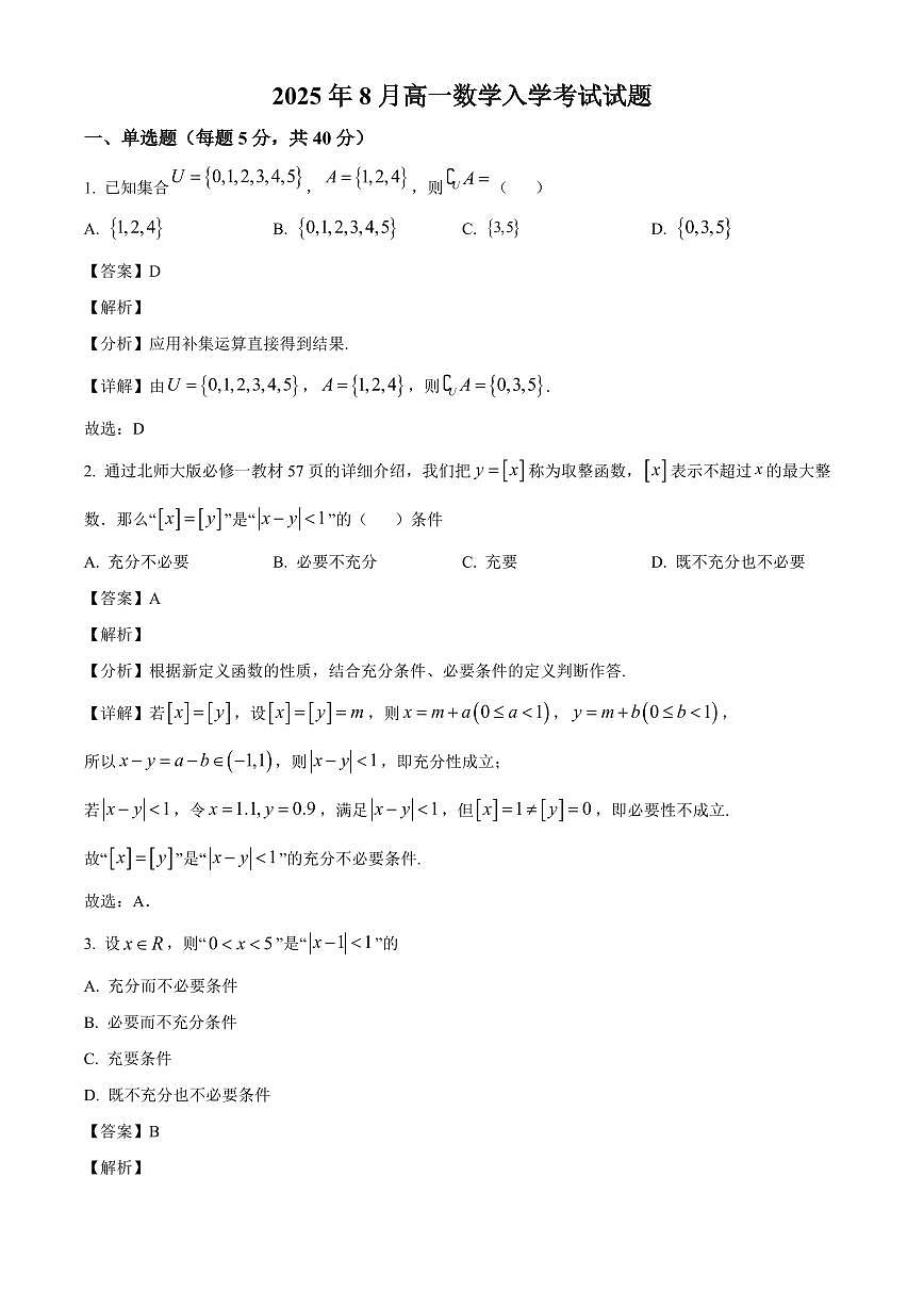 湖南省岳阳市汨罗市第一中学2025~2026学年高一上学期开学考试数学试卷（含解析）第1页