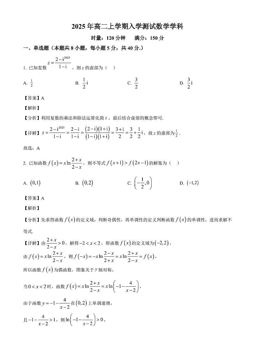 湖南省岳阳市颐华高级中学（平江）2025~2026学年高二上学期入学考试数学试卷（含解析）第1页