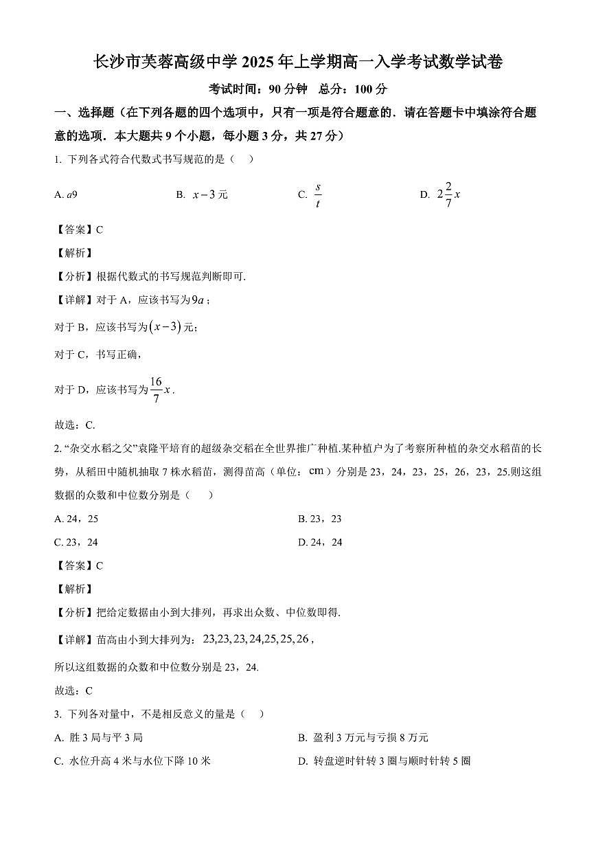 湖南省长沙市芙蓉高级中学2025~2026学年高一上学期入学考试数学试卷（含解析）第1页