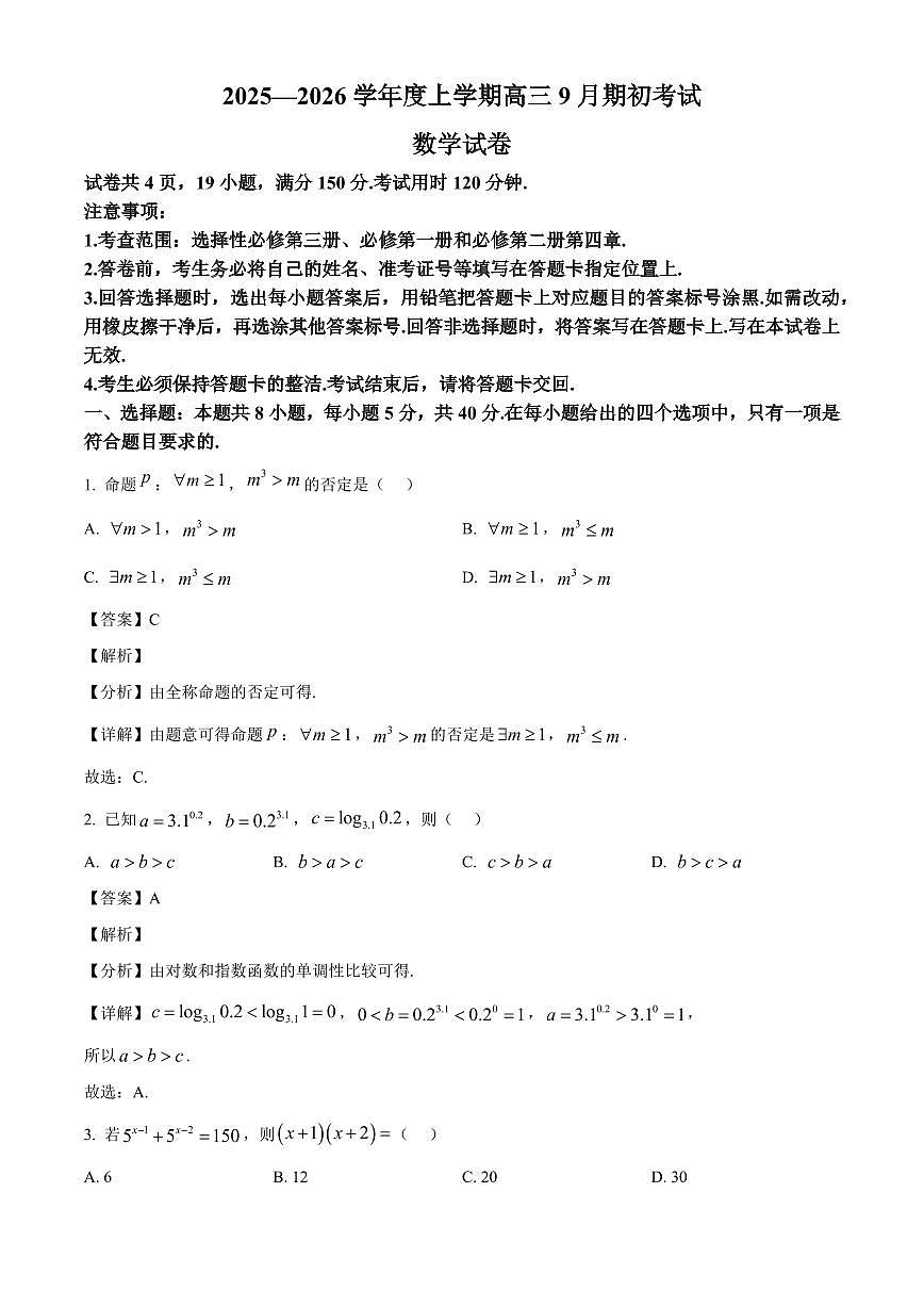 吉林省延边朝鲜族自治州延边州2025~2026学年高三上学期9月期初考试数学试卷（含解析）第1页