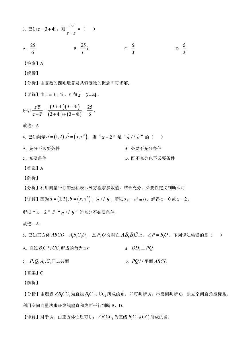 江苏部分学校2026届高三上学期8月数学检测试卷（含解析）第2页