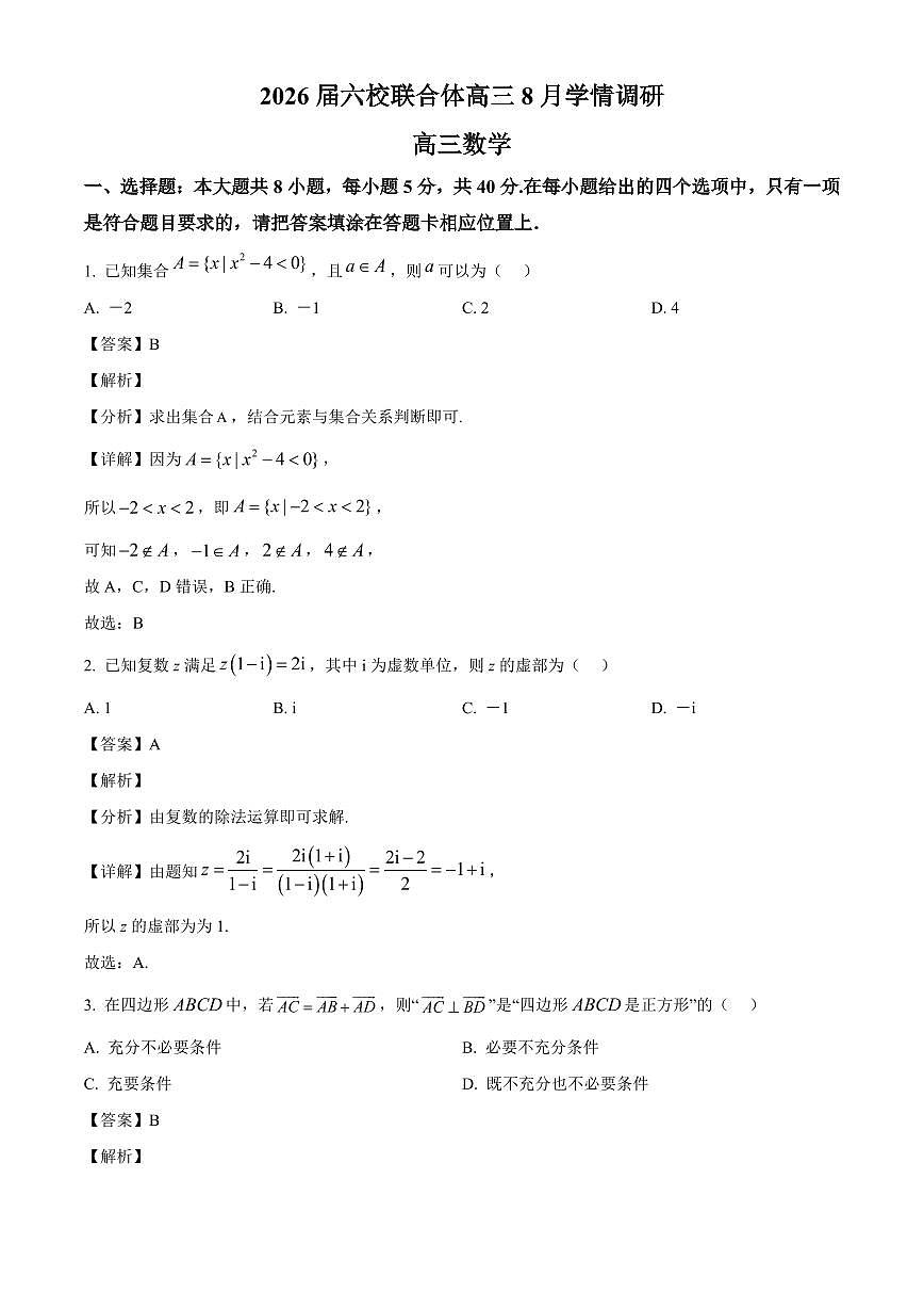 江苏省南京市六校联合体2026届高三上学期8月学情调研考试数学试卷（含解析）第1页